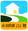 台東合法民宿