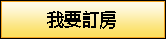 線上訂房-台東民宿-霖園海景別莊(官網) ~ 台東民宿悠遊網推薦 |